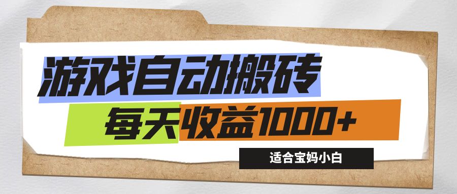 （12404期）游戏全自动搬砖副业项目，每天收益1000+，适合宝妈小白-网创资源站