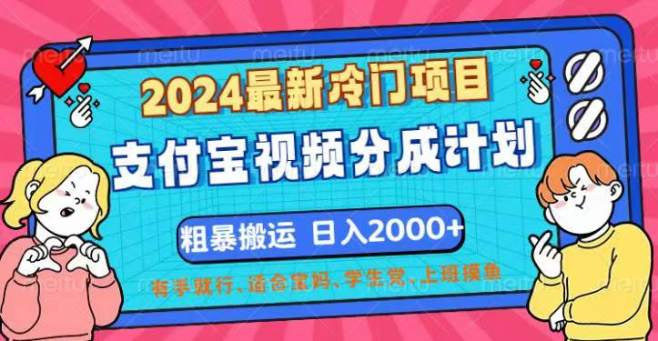 （12407期）2024最新冷门项目！支付宝视频分成计划，直接粗暴搬运，日入2000+，有…-网创资源站
