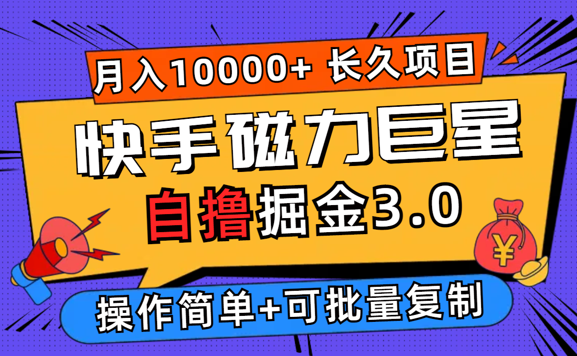 （12411期）快手磁力巨星自撸掘金3.0，长久项目，日入500+个人可批量操作轻松月入过万-网创资源站
