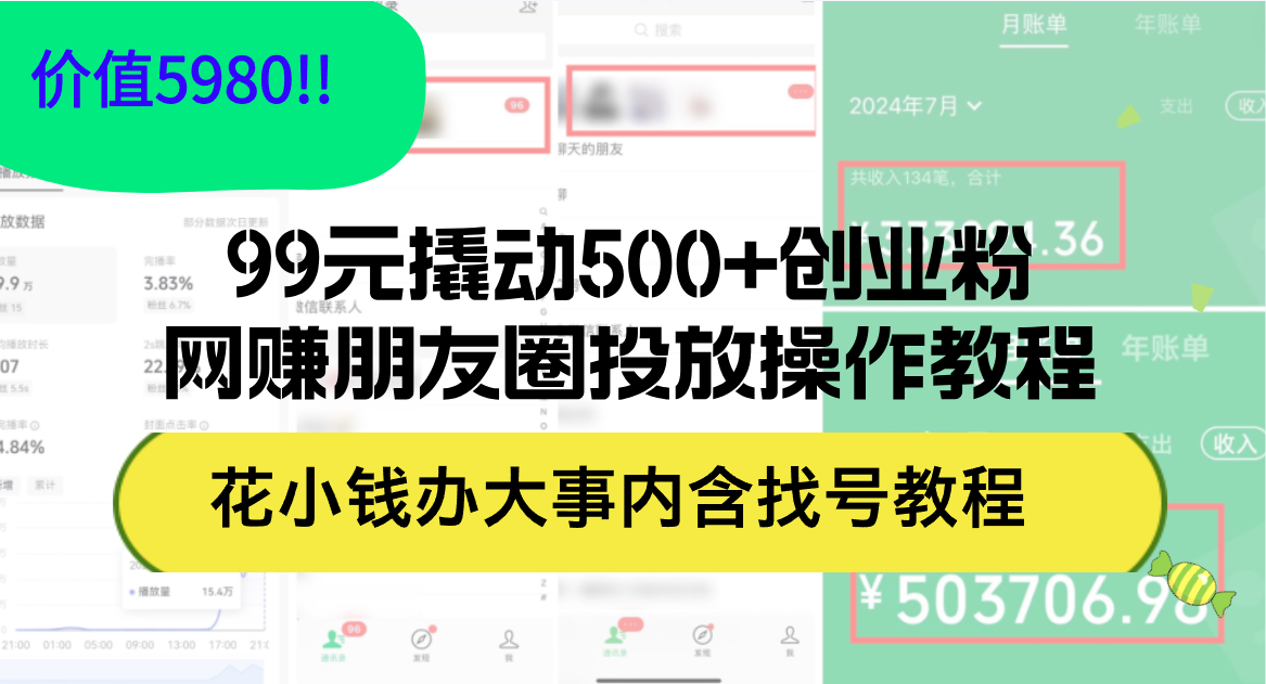 （12431期）99元撬动500+创业粉，网赚朋友圈投放操作教程价值5980！花小钱办大事内…-网创资源站