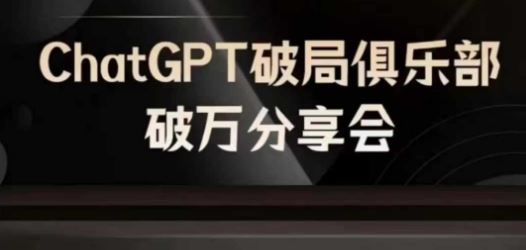 AI破局俱乐部-ChatGPT破局俱乐部破万分享会，AI时代来临，未来已来-网创资源站