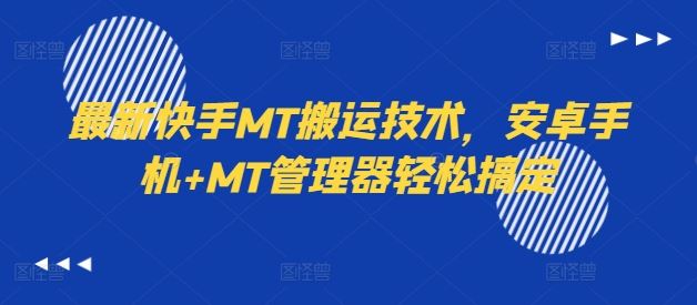 最新快手MT搬运技术，安卓手机+MT管理器轻松搞定-网创资源站