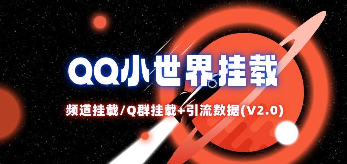 QQ小世界_频道挂载Q群挂载教程+引流数据分析(V2.0)-网创资源站