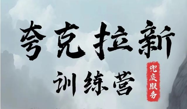 夸克网盘拉新训练营，要在没有天花板的项目里赚钱-网创资源站