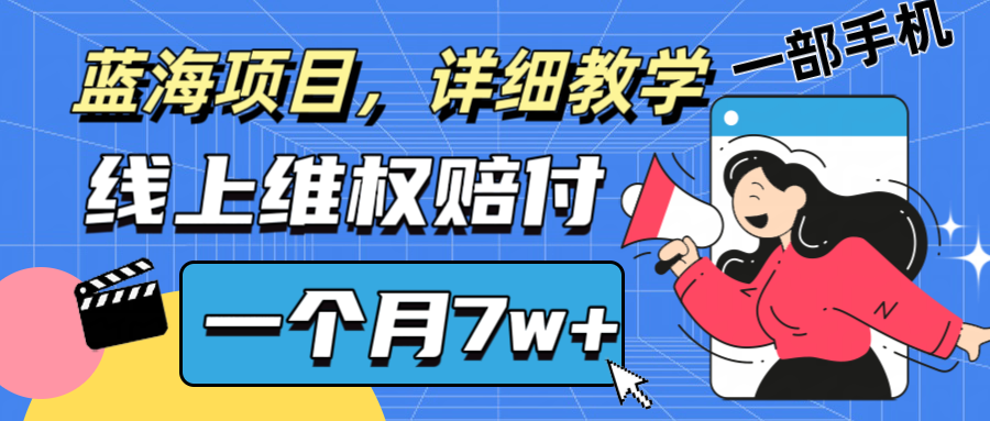 通过线上维权赔付1个月搞了7w+详细教学一部手机操作靠谱副业打破信息差-网创资源站