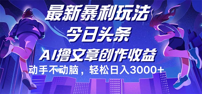 （12469期）今日头条最新暴利玩法，动手不动脑轻松日入3000+-网创资源站