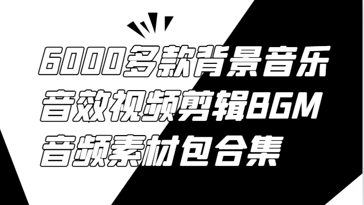 6000多款背景音乐音效视频剪辑BGM音频素材包合集-网创资源站