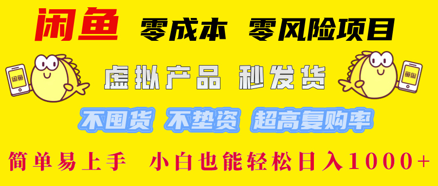 闲鱼 零成本 零风险项目 虚拟产品秒发货 不囤货 不垫资 超高复购率  简…-网创资源站