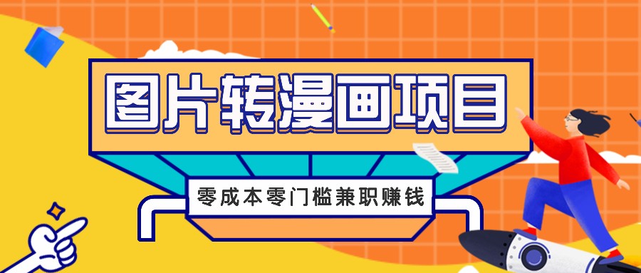 图片转漫画项目，零成本零门槛信息差赚钱，兼职操作月收益千元-网创资源站