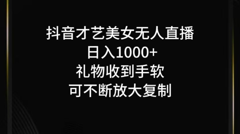 抖音才艺无人直播日入1000+可复制，可放大-网创资源站