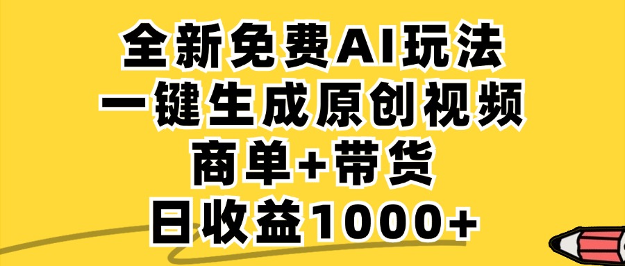 免费无限制,AI一键生成小红书原创视频,商单+带货,单账号日收益1000+-网创资源站