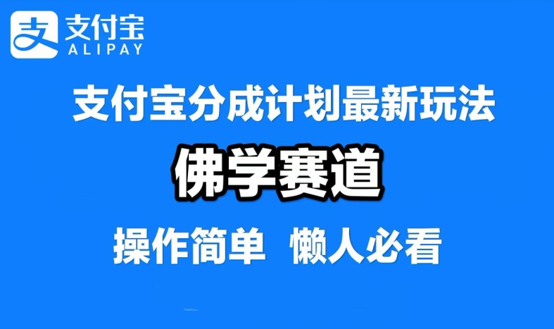 支付宝分成计划，佛学赛道，利用软件混剪，纯原创视频，每天1-2小时，保底月入过W【揭秘】-网创资源站