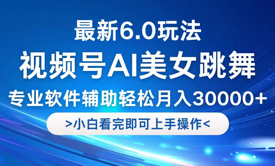 视频号最新6.0玩法，当天起号小白也能轻松月入30000+-网创资源站