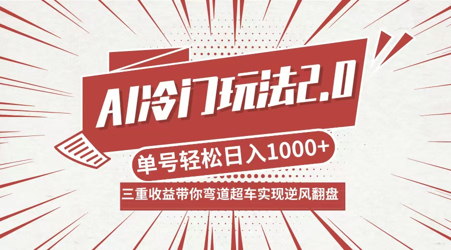 AI冷门玩法2.0升级版，分成收益+带货+收徒弟，多种变相方式，日入1000+…-网创资源站