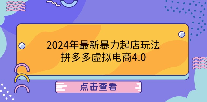 2024年最新暴力起店玩法，拼多多虚拟电商4.0，24小时实现成交，单人可以..-网创资源站