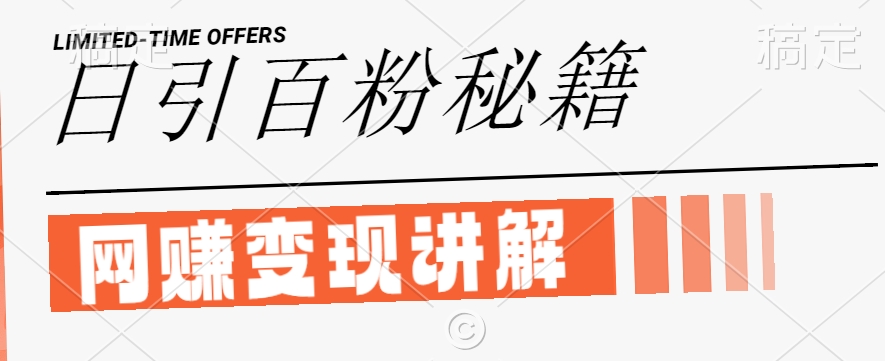 最新闲鱼引流创业粉，日引100+，网创项目虚变现讲解【揭秘】-网创资源站