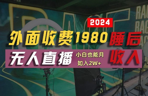 外面收费1980的支付宝无人直播技术+素材，认真看半小时就能开始做，真正睡后收入【揭秘】-网创资源站