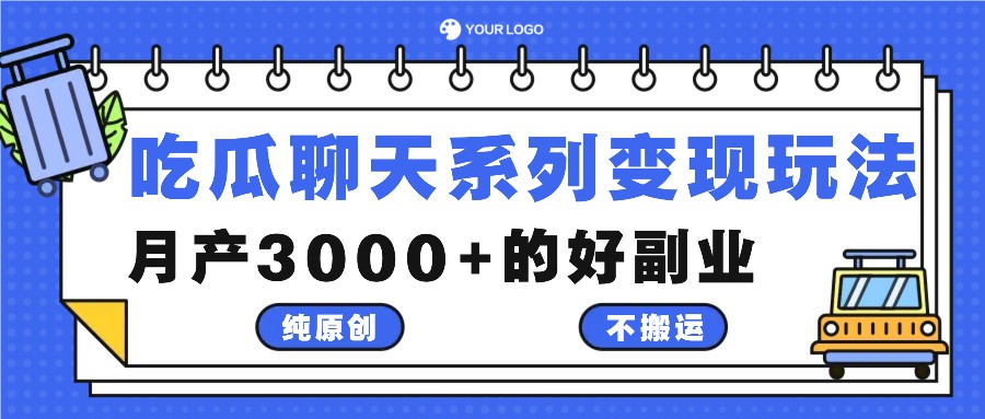 吃瓜聊天系列变现玩法，纯原创不搬运，月产3000+的好副业-网创资源站