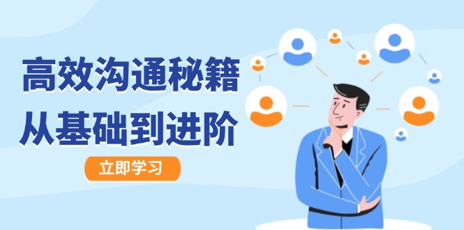 高效沟通秘籍：成长有方向，从基础到进阶，图文音频一应俱全-网创资源站