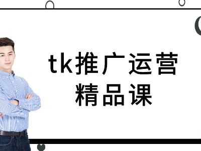 tk推广运营精品课-tiktok跨境电商教程-网创资源站