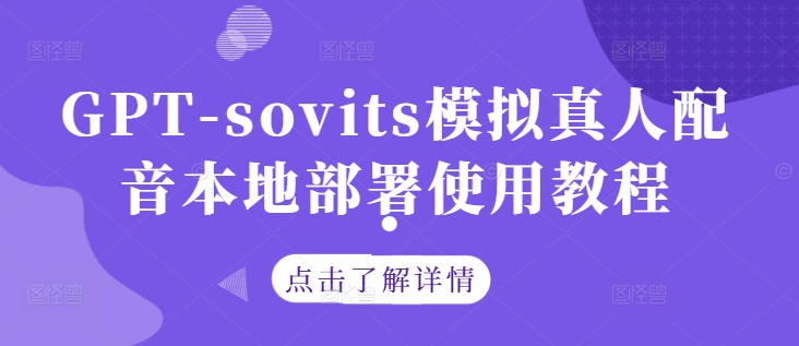 GPT-sovits模拟真人配音本地部署使用教程-网创资源站