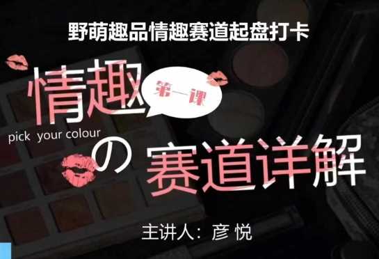 比高社群：情趣赛道训练营，野萌趣品情趣赛道起盘打卡，市场刚需项目-网创资源站