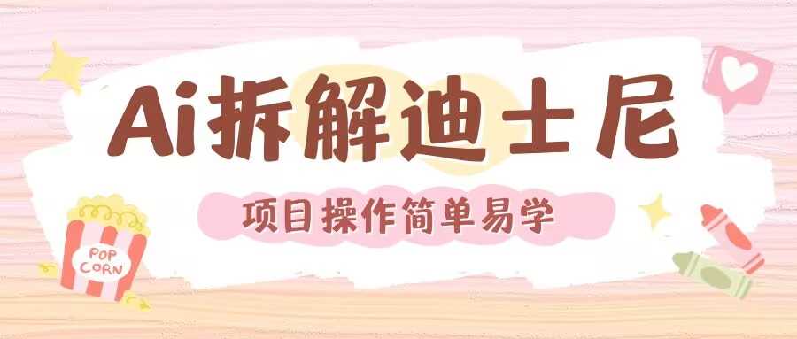 利用AI还原Disney电影经典画面视频制作-网创资源站