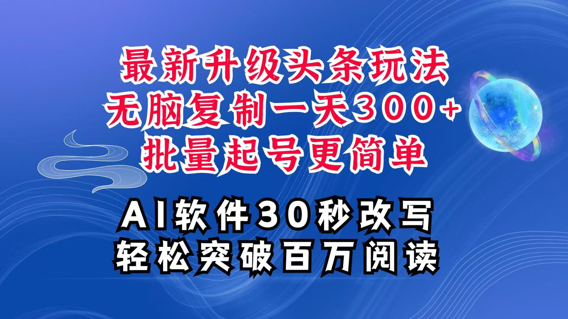 AI头条最新玩法，复制粘贴单号搞个300+，批量起号随随便便一天四位数，超详细课程-网创资源站