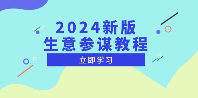 （13670期）2024新版 生意参谋教程，洞悉市场商机与竞品数据, 精准制定运营策略-网创资源站