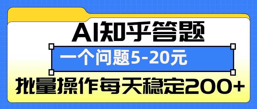 AI知乎答题掘金，一个问题收益5-20元，批量操作每天稳定200+-网创资源站