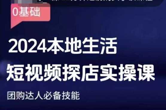 团购达人短视频课程,2024本地生活短视频探店实操课,团购达人必备技能-网创资源站