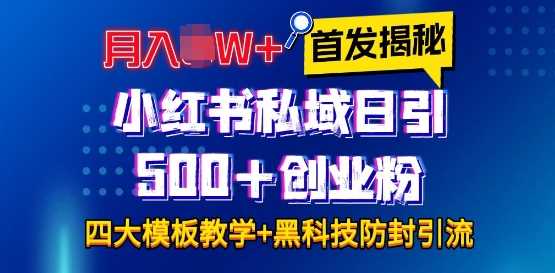 首发揭秘小红书私域日引500+创业粉四大模板，月入过W+全程干货!没有废话!保姆教程!-网创资源站