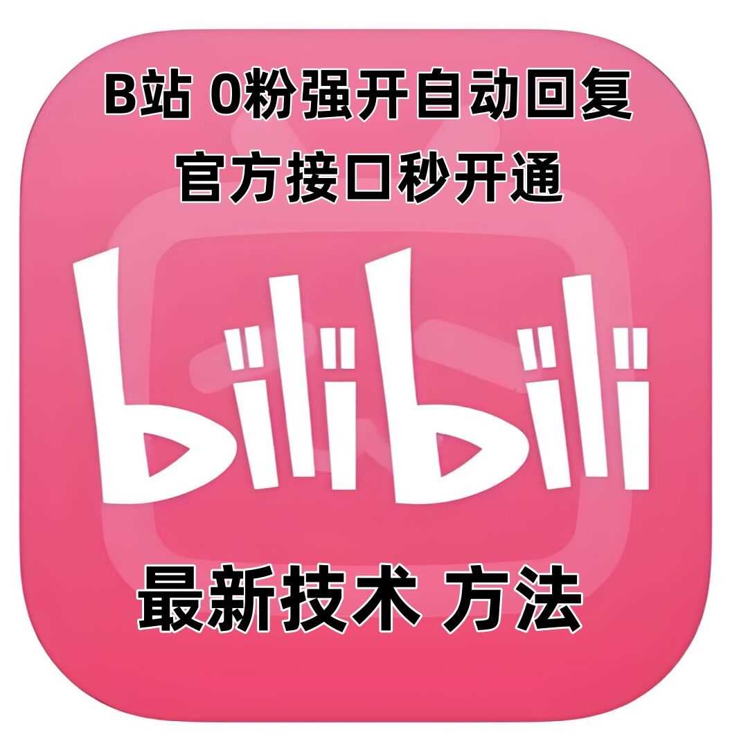 最新技术B站0粉强开自动回复教程，官方接口秒开通-网创资源站