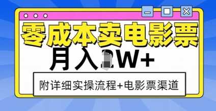 零成本卖电影票，月入过W+，实操流程+渠道-网创资源站