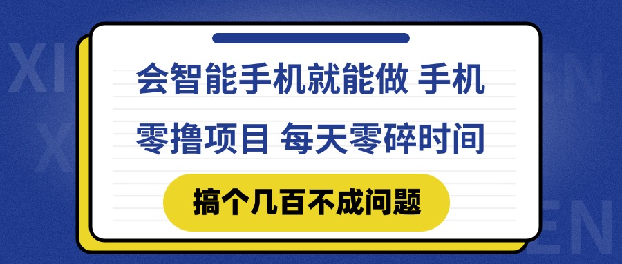 会智能手机就能做 手机零撸项目，有快手就可以做，每天零碎时间搞个几…-网创资源站