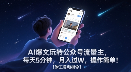 AI爆文玩转公众号流量主，每天5分钟，月入过W，操作简单！【附工具和指令】-网创资源站