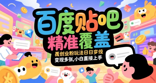 百度贴吧精准覆盖创业粉玩法日变现多张，小白直接上手【揭秘】-网创资源站