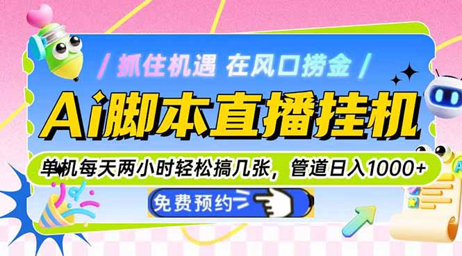 Ai脚本直播挂机单机每天俩小时轻松搞几张，管道收益轻松日入1000+-网创资源站