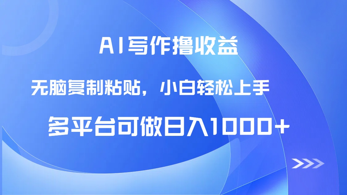 AI写作撸收益，只需无脑复制粘贴，小白轻松上手日入1000+-网创资源站