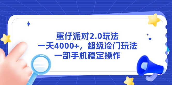 蛋仔派对2.0玩法，一天4000+，超级冷门玩法，一部手机稳定操作-网创资源站