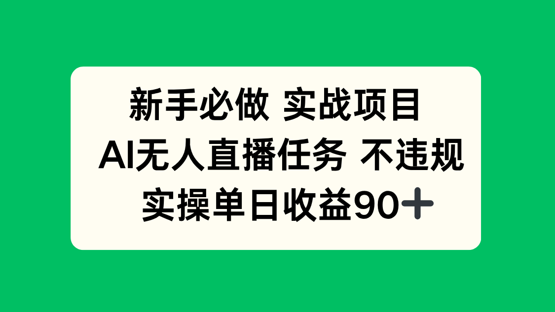 新手必做实战项目，AI无人直播任务 不违规，实操单日收益90+-网创资源站