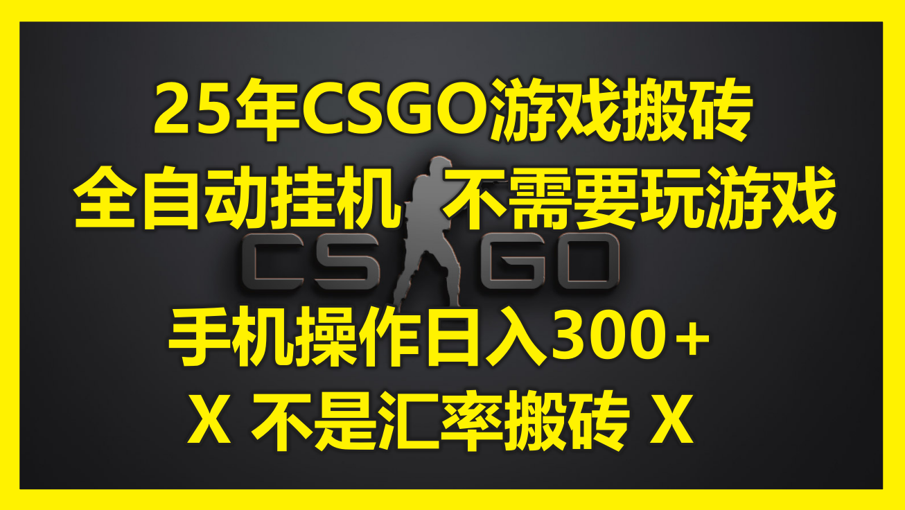 25年CSGO游戏搬砖，全自动挂机，不需要玩游戏，手机操作日入300+。(不…-网创资源站