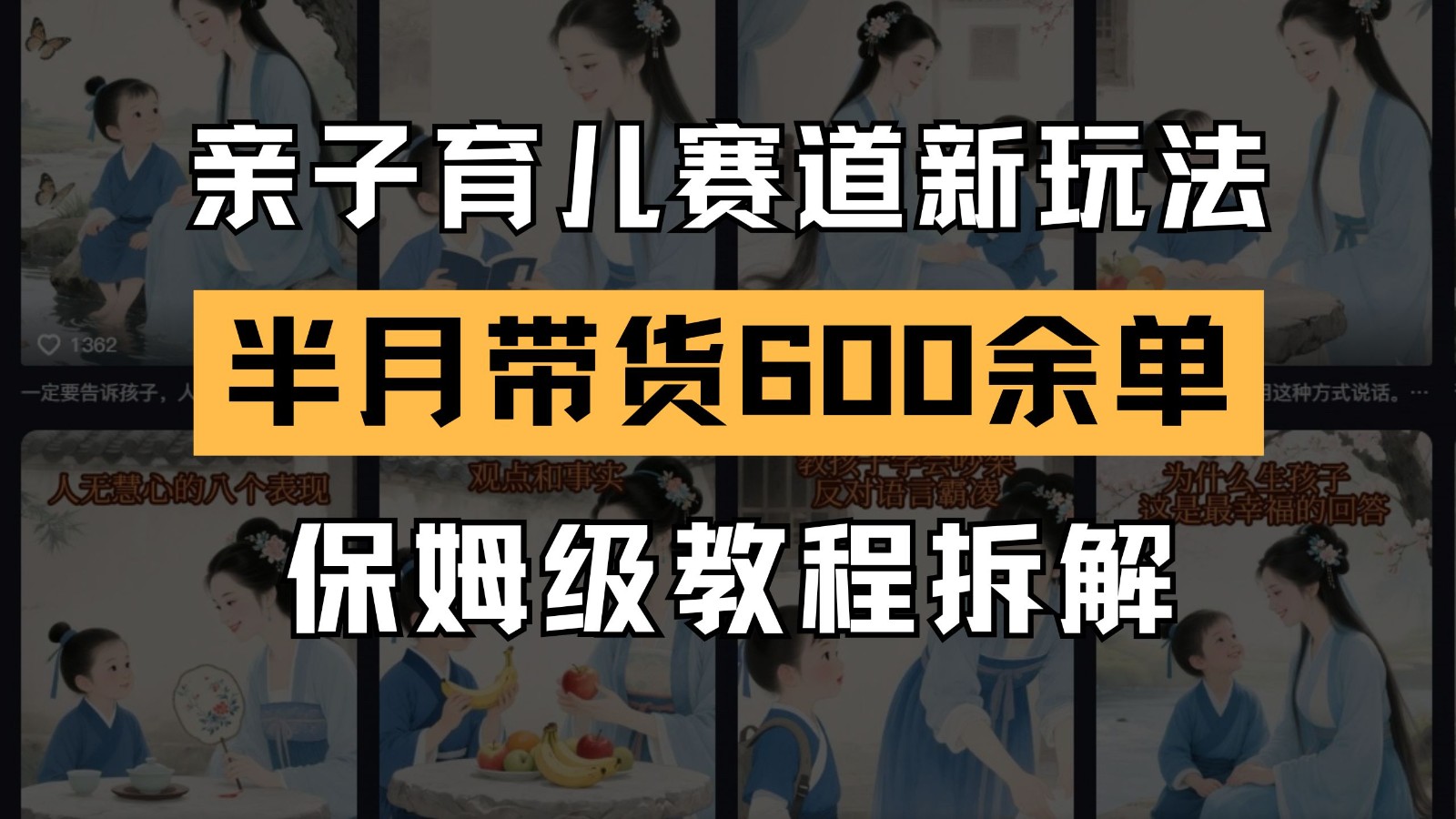 AI亲子育儿赛道新玩法 新号半个月带货600多单 保姆级教程拆解-网创资源站