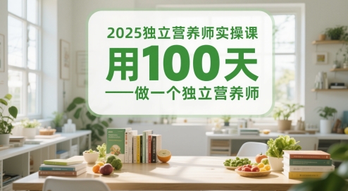 2025独立营养师实操课，用100天做一个独立营养师-网创资源站