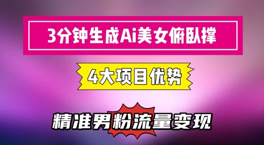3分钟生成AI美女俯卧撑短视频：轻松起号，精准流量变现利器-网创资源站