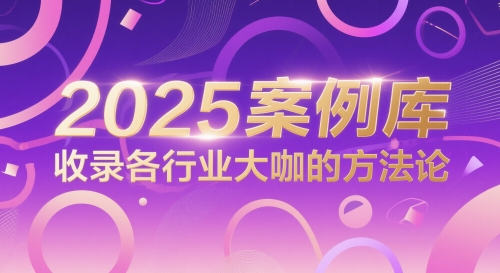 2025案例库，收录各行业大咖的方法论-网创资源站