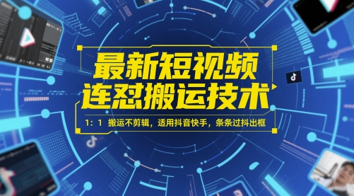 最新短视频连怼搬运技术 1：1搬运不剪辑，适用抖音快手，条条过抖出框-网创资源站
