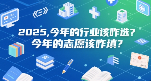 付费文章：2025，今年的行业该咋选？今年的志愿该咋填？-网创资源站