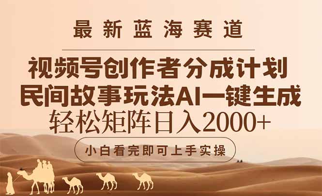 最新蓝海赛道视频号创作者分成民间故事玩法，AI一键生成爆款视频，轻松…-网创资源站