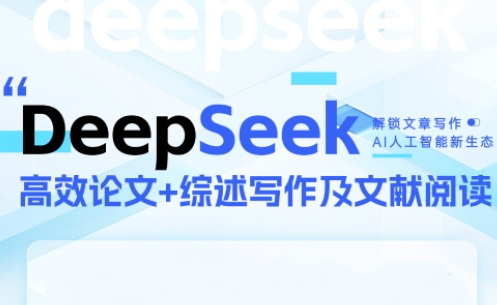 DeepSeek论文写作实战营-网创资源站